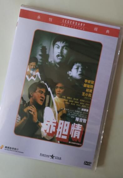 電影 赤膽情 香港樂貿DVD收藏版 李修賢/鄭裕玲/王小鳳