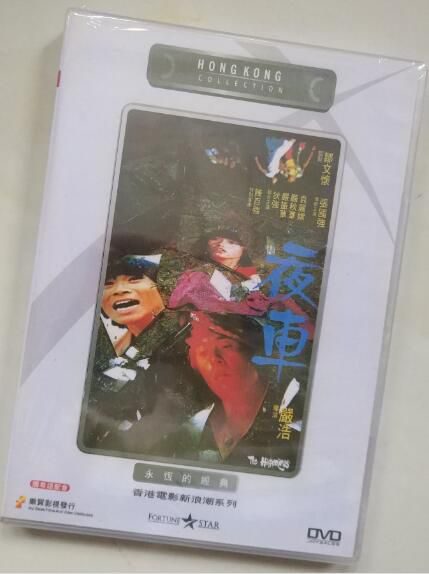 電影 夜車/液車 香港濼貿DVD收藏版 嚴浩/張國強/袁麗嫦/陳百強