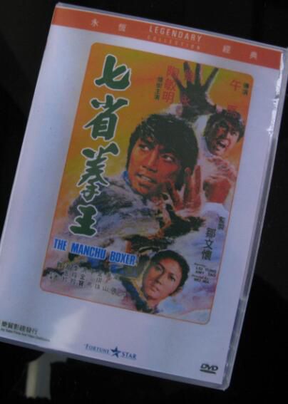 電影 七省拳王 香港樂貿DVD收藏版 陶敏明/劉永/洪金寶