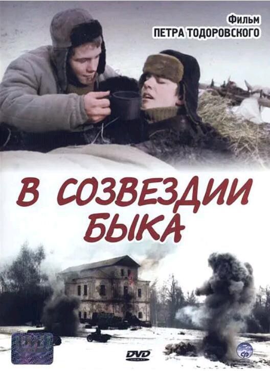2003俄羅斯電影 公牛星座 俄語中字 二戰/蘇德戰 DVD