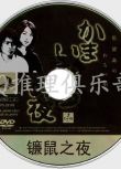 2002恐怖推理特別劇DVD：鐮鼠之夜【藤原龍也/內山理名/淺香唯】