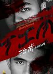 2020同性菲律賓劇《拉肯 lakan》全10集 高清菲律賓語中文字幕 2碟