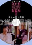 2016犯罪單元劇DVD：江戶川亂步短篇集2 異愛物語 SP【滿島光】