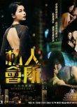 2017香港劇情電影《私人會所 /Members Only》DVD 馮海銳 高清國粵雙語中字