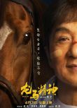 2023大陸電影 龍馬精神/Ride On 成龍/劉浩存 國語中字