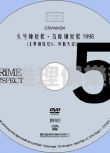 1996超經典英國罪案劇DVD：頭號嫌疑犯 主要嫌疑犯5：判斷失誤