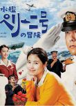 2022日劇 潛水艇卡佩利尼號的冒險/潛水艇卡佩裏尼號的冒險 全1集 日語中字