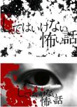 2010日本恐怖短片《你不知道的恐怖故事/知道會後悔的事》全8集.日語中字