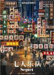 2022香港電影《七人樂隊/八部半》洪天明/洪金寶 國語中字