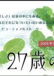 2005日劇SP 27歲的暑假/Beautiful Story 木村佳乃 日語中字