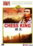 1988謝園高分劇情《棋王/Chess King》.國語無字