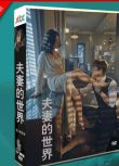 韓劇 夫妻的世界 金喜愛/樸海俊 國韓雙語 DVD盒裝光盤碟片高清 8碟