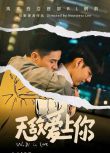 2022同性馬來西亞劇《無敵愛上你》高清越語中字 葉國倫/謝威安