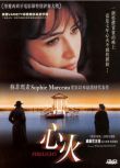 1997蘇菲瑪索高分劇情《心火》.法語中字