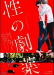 2020年日本同性電影《性之劇毒 性の居薬》高清日語中字