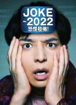 2020新推理單元劇DVD：JOKE ～2022恐慌發布！【生田鬥真/柄本時生】