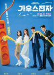 2022韓劇 高斯電子/Gaus Electronics 郭東延/高聖熙 高清盒裝4碟