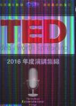 TED 2016年度演講集錦 6D9