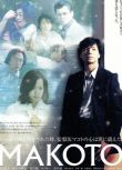 2005新日本懸疑奇幻片DVD：愛與真實/靈異空間/MAKOTO【東山紀之】中字 1碟