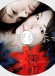 2005懸疑驚悚片DVD：深紅【野澤尚作品】內山理名/掘北真希