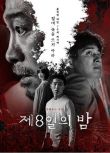 2021韓國懸疑驚悚《第八天之夜/第8夜》金裕貞.韓語中字