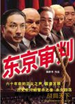 2006大陸電影 東京審判/遠東國際大審判 二戰/中日戰 DVD