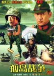 1989大陸電影 孤島戰爭/憤怒的孤島 二戰/中日戰 國語無字幕 DVD