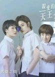 2021同性台劇《親愛的天王星》全3集 孫譓檸/朱葒 高清國語中字